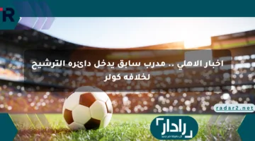 أخبار الأهلي .. مدرب سابق يدخل دائرة الترشيح لخلافة كولر